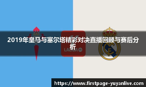 2019年皇马与塞尔塔精彩对决直播回顾与赛后分析