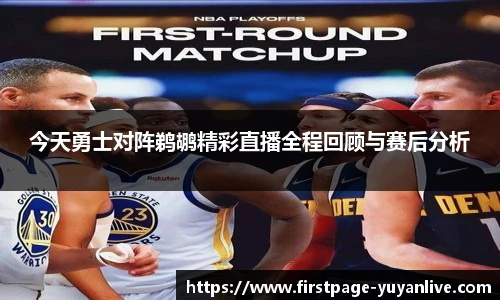 今天勇士对阵鹈鹕精彩直播全程回顾与赛后分析