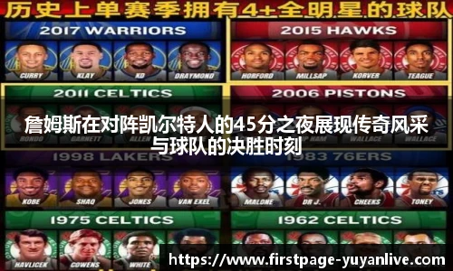 詹姆斯在对阵凯尔特人的45分之夜展现传奇风采与球队的决胜时刻