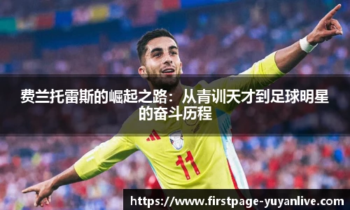 费兰托雷斯的崛起之路：从青训天才到足球明星的奋斗历程