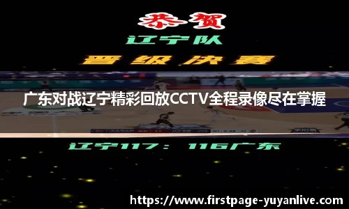 广东对战辽宁精彩回放CCTV全程录像尽在掌握