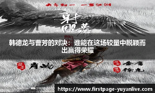 韩德龙与曹芳的对决：谁能在这场较量中脱颖而出赢得荣耀