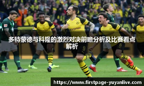多特蒙德与科隆的激烈对决前瞻分析及比赛看点解析
