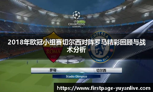 2018年欧冠小组赛切尔西对阵罗马精彩回顾与战术分析