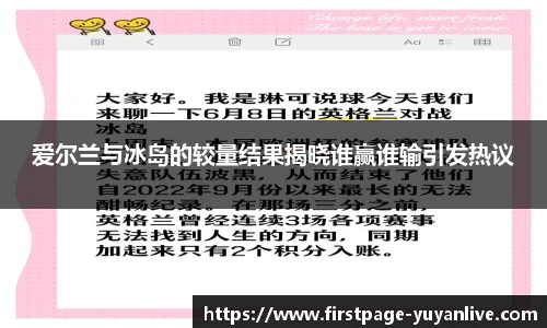 爱尔兰与冰岛的较量结果揭晓谁赢谁输引发热议