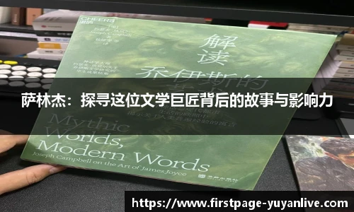 萨林杰：探寻这位文学巨匠背后的故事与影响力