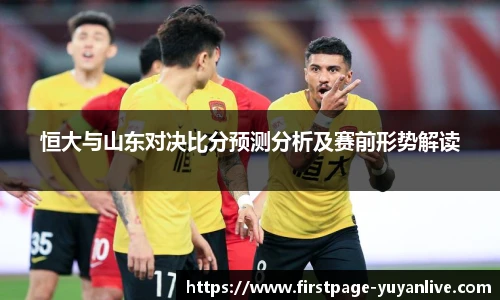 恒大与山东对决比分预测分析及赛前形势解读
