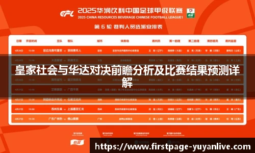 皇家社会与华达对决前瞻分析及比赛结果预测详解