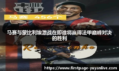 马赛与蒙比利埃激战在即谁将赢得法甲巅峰对决的胜利