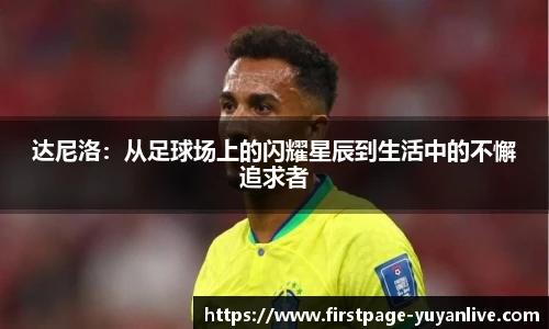 达尼洛：从足球场上的闪耀星辰到生活中的不懈追求者