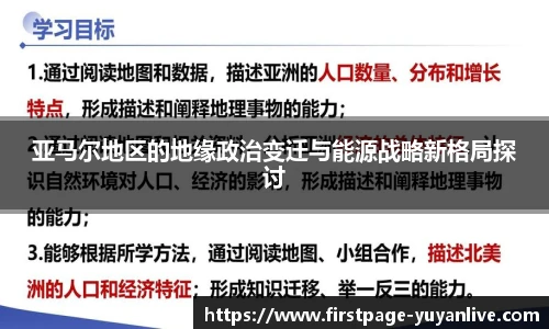 亚马尔地区的地缘政治变迁与能源战略新格局探讨