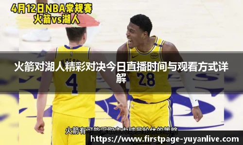火箭对湖人精彩对决今日直播时间与观看方式详解