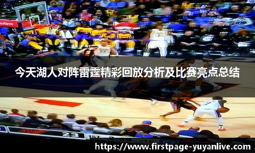 今天湖人对阵雷霆精彩回放分析及比赛亮点总结