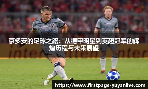 京多安的足球之路：从德甲明星到英超冠军的辉煌历程与未来展望