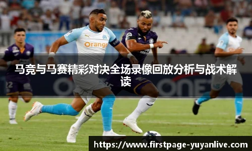 马竞与马赛精彩对决全场录像回放分析与战术解读