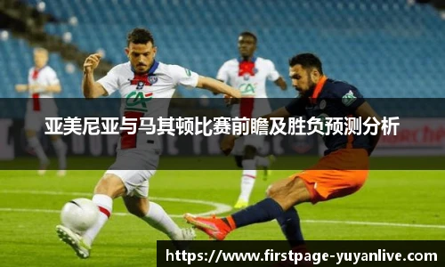 亚美尼亚与马其顿比赛前瞻及胜负预测分析