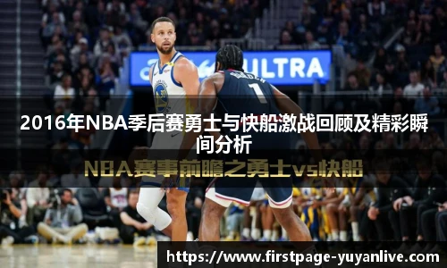2016年NBA季后赛勇士与快船激战回顾及精彩瞬间分析
