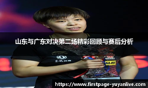 山东与广东对决第二场精彩回顾与赛后分析